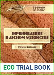 Почвоведение в лесном хозяйстве