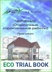 Черчение (Отделочные строительные работы). Практикум