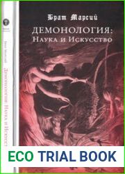 Демонология Наука и Искусство