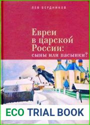 Евреи в царской России сыны или пасынки?