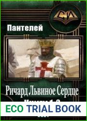 Ричард Львиное Сердце. Цикл из 2 книг