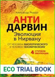 АНТИДАРВИН. Эволюция в Нирвану