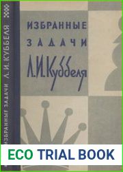Избранные задачи Л. Куббеля