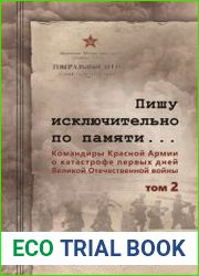 Пишу исключительно по памяти... Командиры Красной Армии о катастрофе первых дней Великой Отечественной войны В 2-х томах. Т. 2. (2-е изд.)