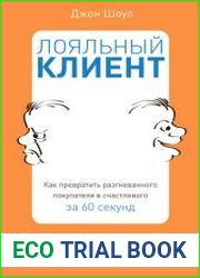 Лояльный клиент. Как превратить разгневанного покупателя в счастливого за 60 секунд