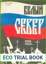 Белый Север. 1918-1920 гг. Выпуск 1