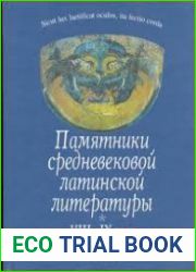 Памятники средневековой латинской литературы. VIII-IX века