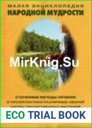 Малая энциклопедия народной мудрости. Старинные методы лечения и профилактики различных хворей, сбор