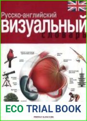 Русско-английский визуальный словарь