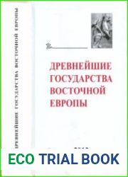 Древнейшие государства Восточной Европы. 2013 год Зарождение историописания в обществах Древности и Средневековья