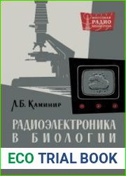 Радиоэлектроника в биологии. Массовая радиобиблиотека, выпуск 439