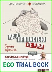 Над пропастью не ржи. Записки нарколога