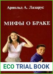 Мифы о браке. Новый взгляд на две дюжины ошибочных убеждений относительно брака