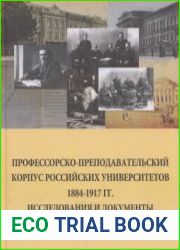Профессорско-преподавательский корпус российских университетов. 1884 - 1917 гг. Исследования и документы