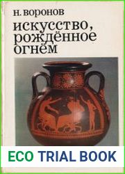 Искусство, рожденное огнем