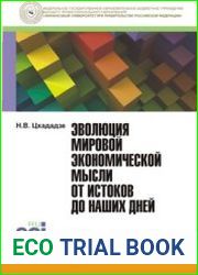 Эволюция мировой экономической мысли от истоков до наших дней