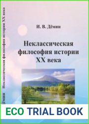 Неклассическая философия истории XX века