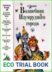 Волшебник Изумрудного города (сборник)