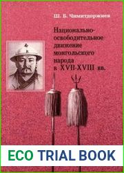 Национально-освободительное движение монгольского народа в ХVII-ХVIII вв