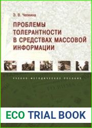 Проблемы толерантности в средствах массовой информации