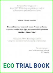 Нижнее Поволжье в научной мысли России проблемы изучения истории, культуры и экономического развития (XVIII в. – 30-е гг. XX в.)