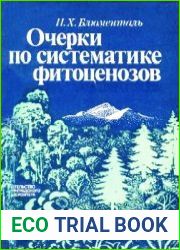 Очерки по систематике фитоценозов