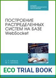 Построение распределенных систем на базе WebSocket