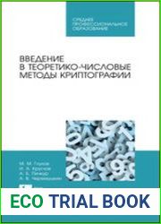 Введение в теоретико-числовые методы криптографии