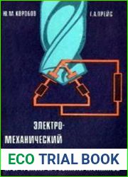 Электро-механический износ при трении и резании металлов