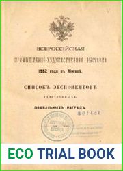 Всероссийская промышленно-художественная выставка 1882 года в Москве