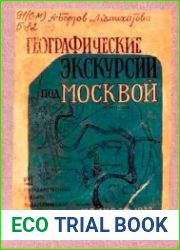 Географические экскурсии под Москвой