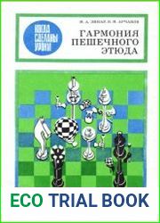 Гармония пешечного этюда