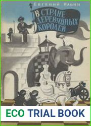 В стране деревянных королей
