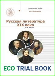 Русская литература XIX века Курс лекций для бакалавриата теологии. В 2 т. - Т. 1