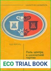 Роль центра в шахматной партии