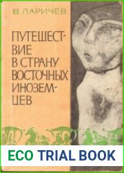Путешествие в страну восточных иноземцев