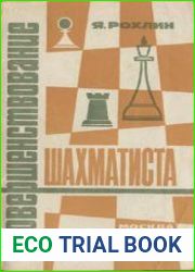 Совершенствование шахматиста