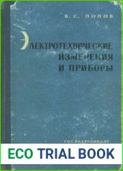 Электротехнические измерения и приборы