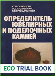 Определитель ювелирных и поделочных камней
