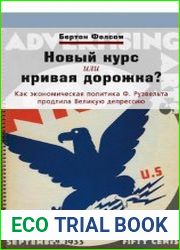 Новый курс или кривая дорожка Как экономическая политика Ф. Рузвельта продлила Великую депрессию