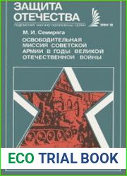 Освободительная миссия Советской Армии в годы Великой Отечественной войны. Новое в жизни, науке, технике