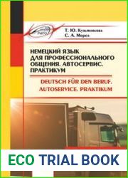 Немецкий язык для профессионального общения. Автосервис. Практикум