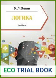 Логика учебник