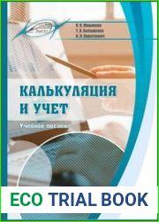 Калькуляция и учет
