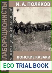 Донские казаки в борьбе с большевиками
