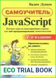 Самоучитель javascript