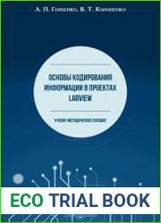 Основы кодирования информации в проектах LabVIEW