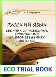 Русский язык. Сборник упражнений, основанных на произведениях русской литературы XIX века