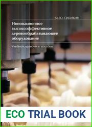 Инновационное высокоэффективное деревообрабатывающее оборудование