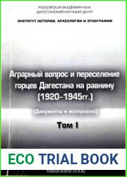 Аграрный вопрос и переселение горцев Дагестана на равнину (1920-1945 гг.). Том I